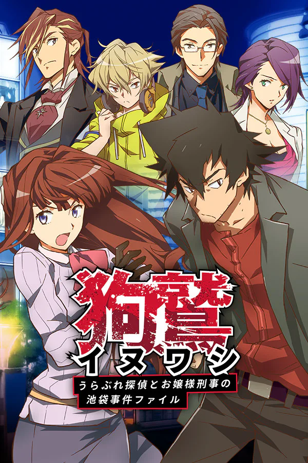 Copertina di イヌワシ ~うらぶれ探偵とお嬢様刑事の池袋事件ファイル~