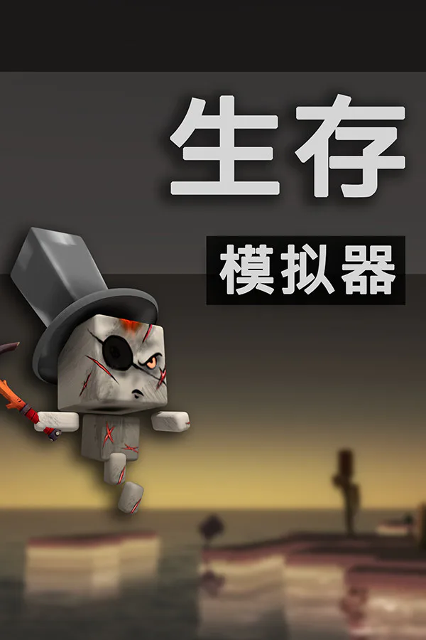 Copertina di Survival Simulator 生存模拟器
