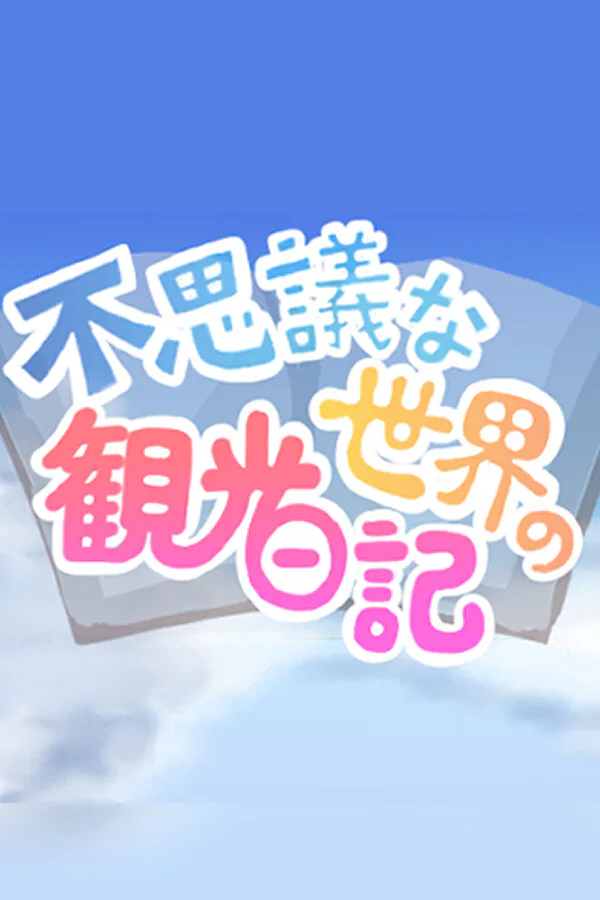 Copertina di 不思議な世界の観光日記