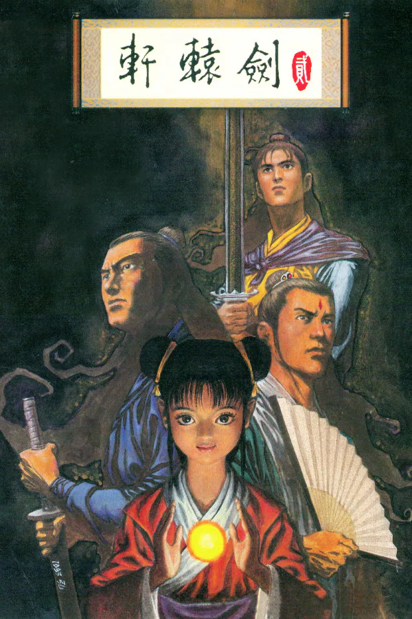 Copertina di 軒轅劍貳