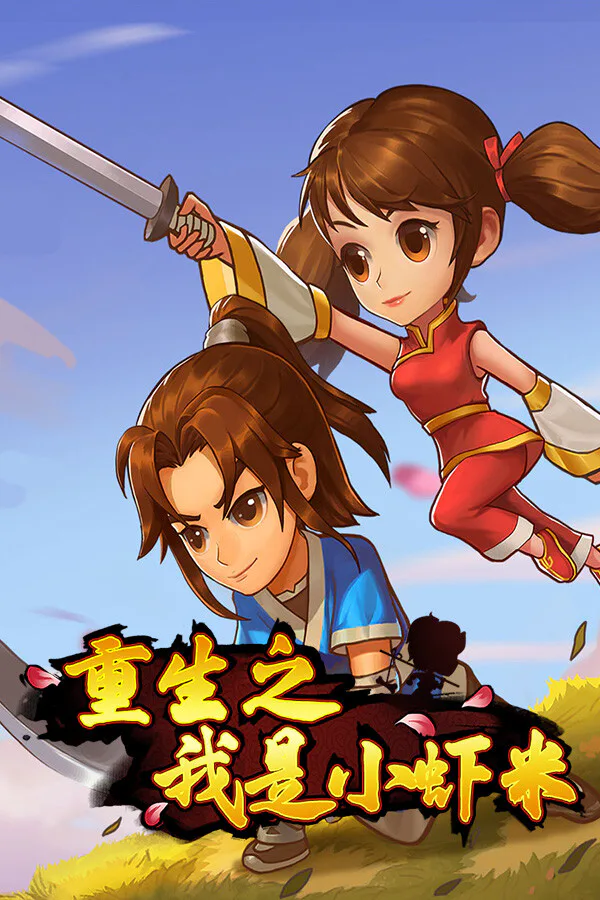 Copertina di 重生之我是小虾米