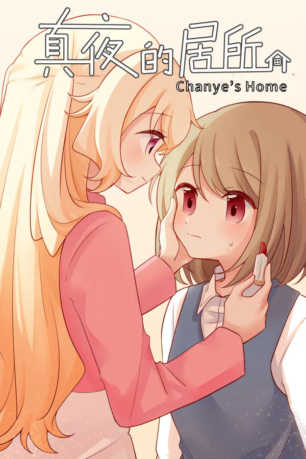 Copertina di 真夜的居所 - Chanye's Home