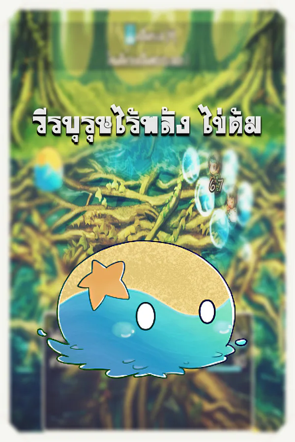 Copertina di วีรบุรุษไร้พลัง ไข่ต้ม