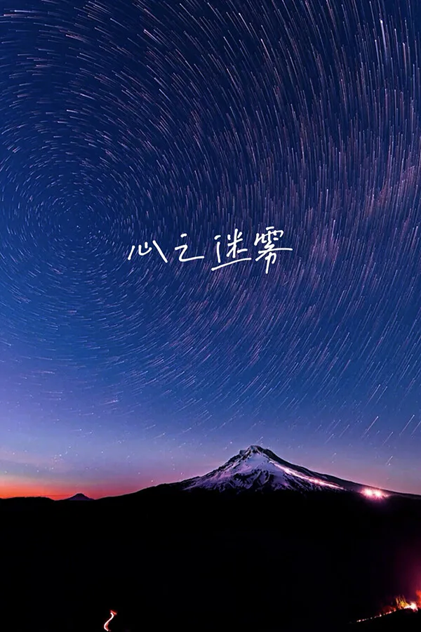 Copertina di 心之迷雾