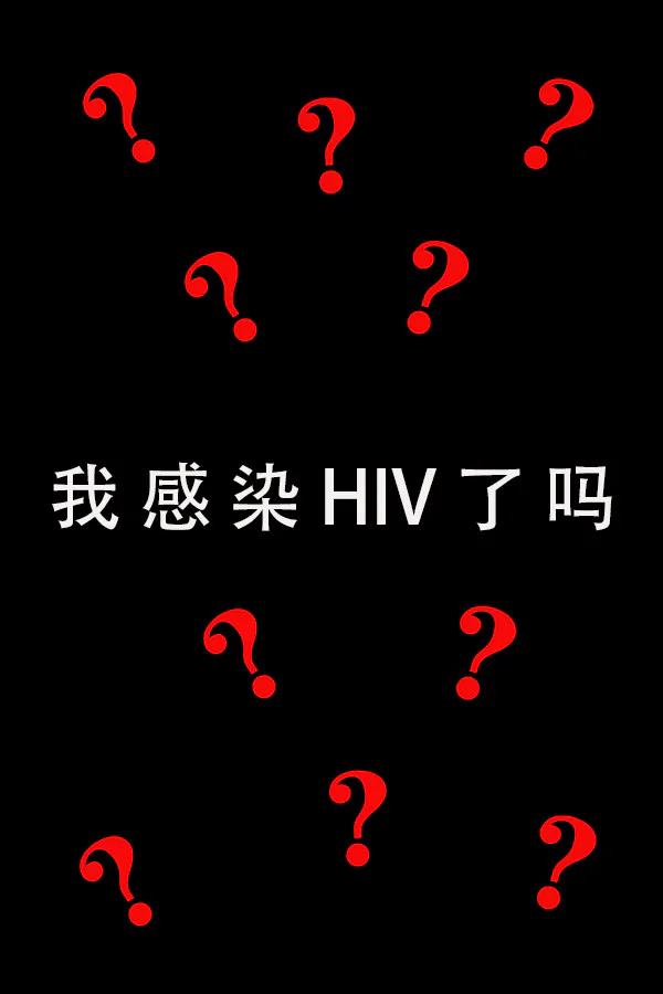 Copertina di 我感染HIV了吗