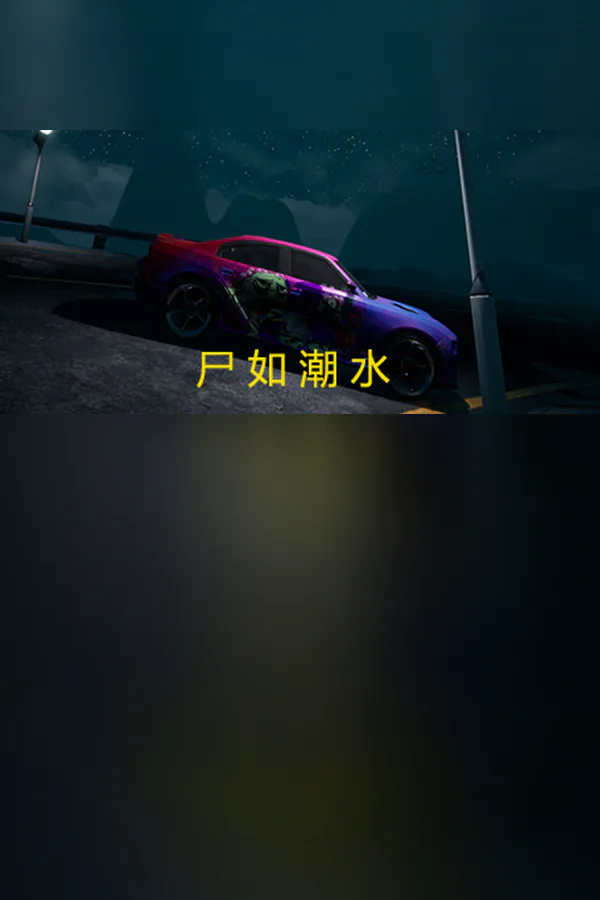 Copertina di 尸如潮水