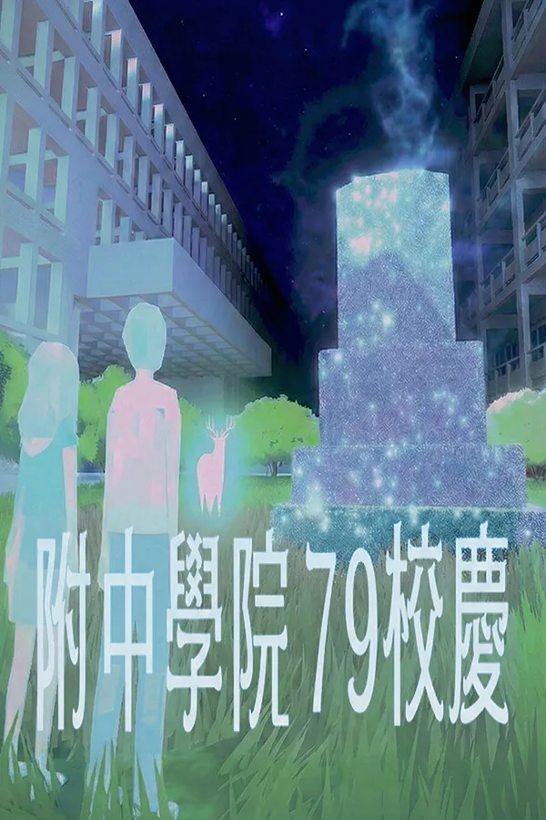 Copertina di 附中學院79校慶