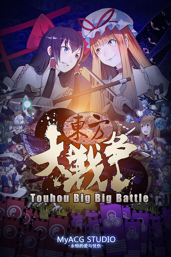 Copertina di 东方大战争 ~ Touhou Big Big Battle