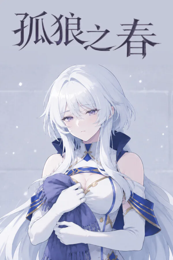 Copertina di 孤狼之春