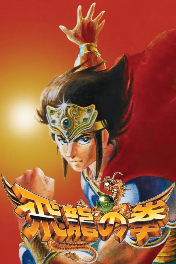 Copertina di 飛龍の拳 コレクション