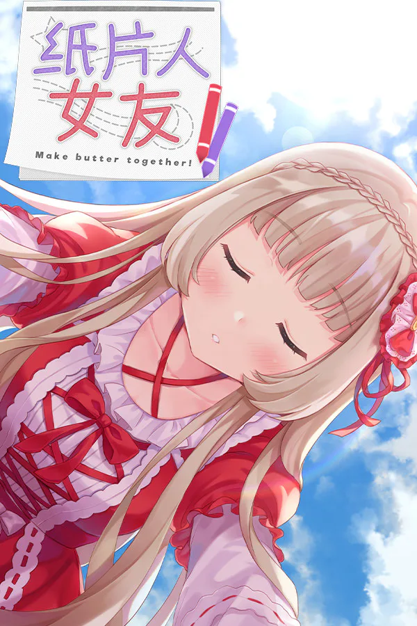 Copertina di 我的纸片人女友/Make butter together!