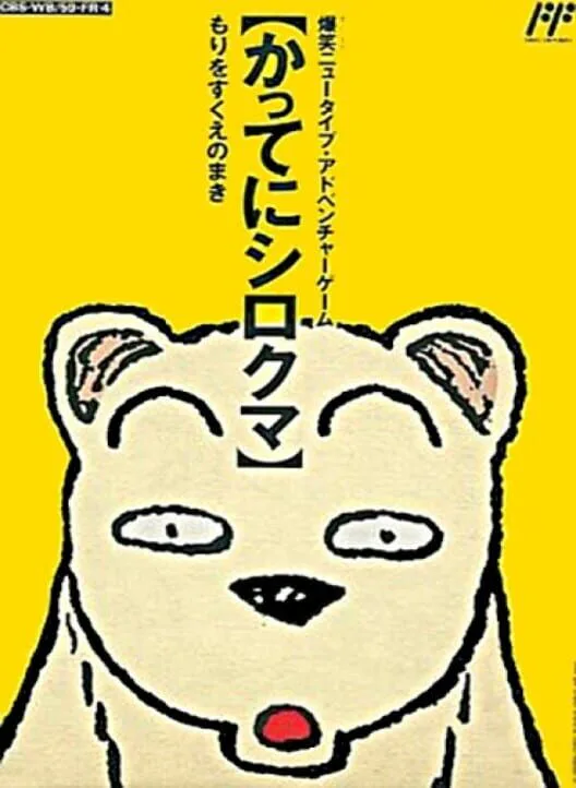Copertina di Famicom Doubutsu Seitai Zukan! Katte ni Shirokuma: Mori wo Sukue no Maki!