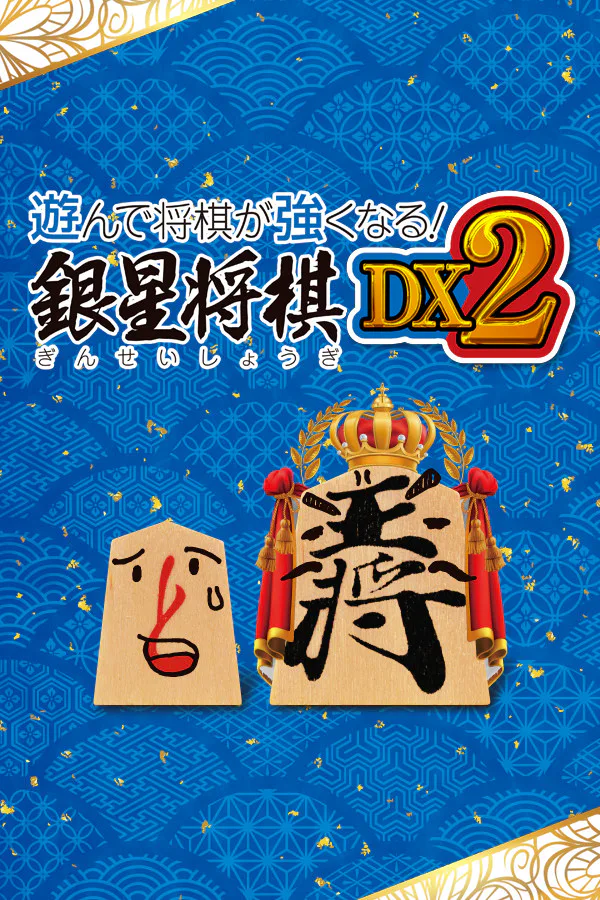 Copertina di 遊んで将棋が強くなる! 銀星将棋DX2
