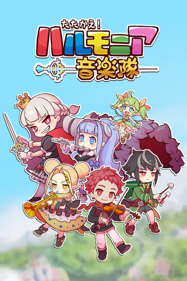 Copertina di たたかえ!ハルモニア音楽隊