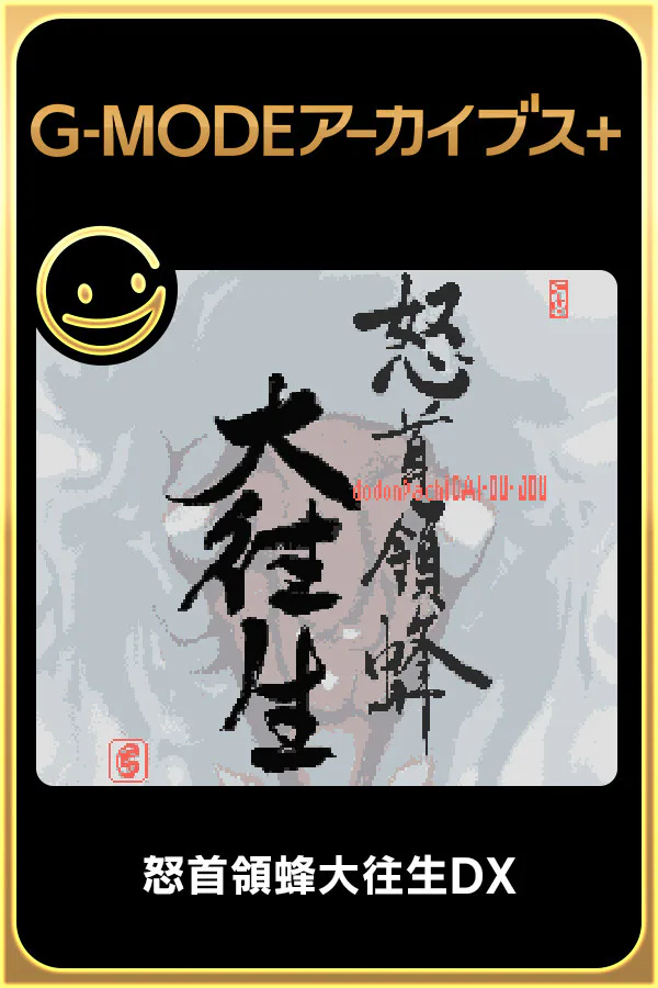 Copertina di G-MODEアーカイブス+ 怒首領蜂大往生DX