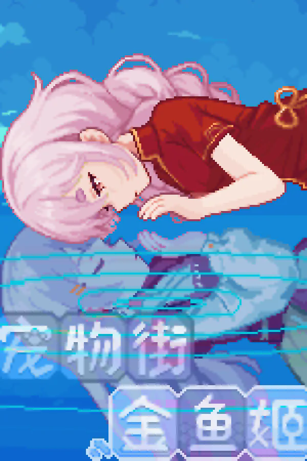Copertina di 宠物街金鱼姬 Pet Street Story
