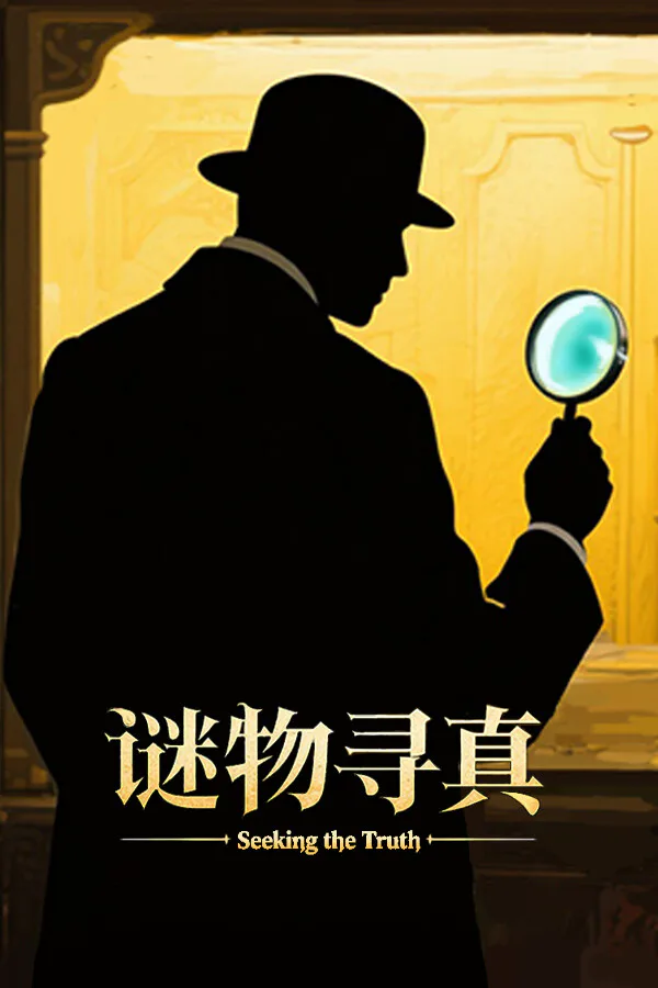 Copertina di 谜物寻真: Seeking the Truth