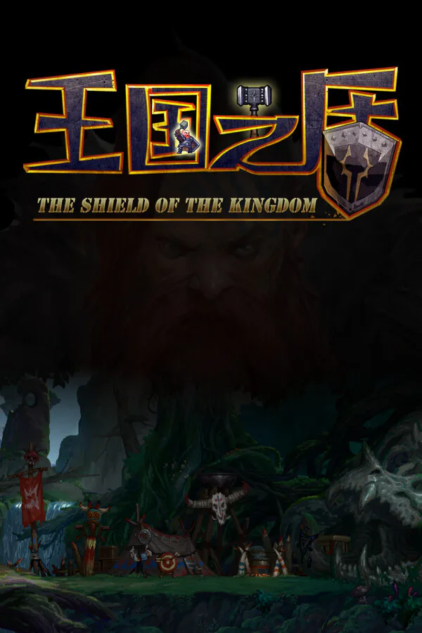 Copertina di 王国之盾