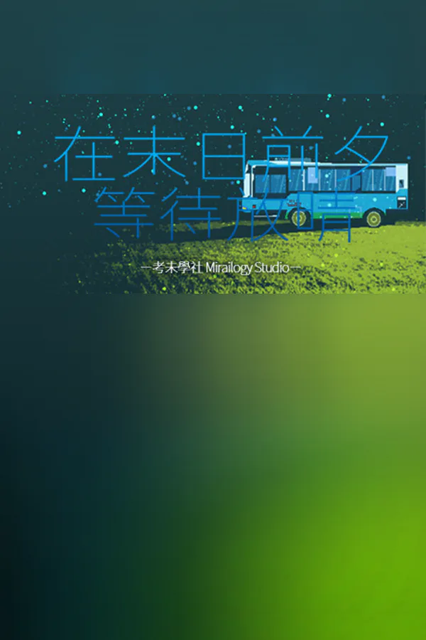 Copertina di 在末日前夕等待放晴