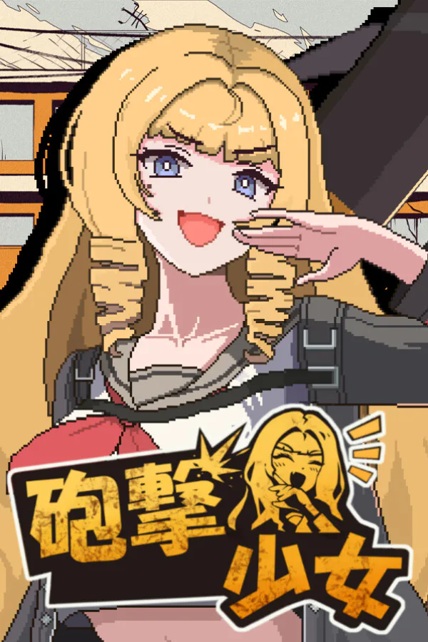 Copertina di 砲撃少女