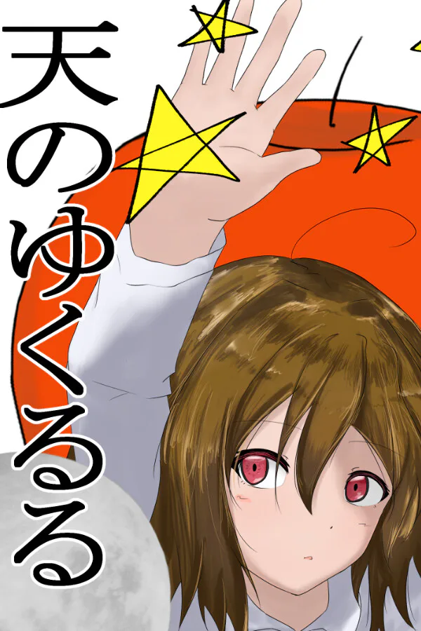 Copertina di 天のゆくるる