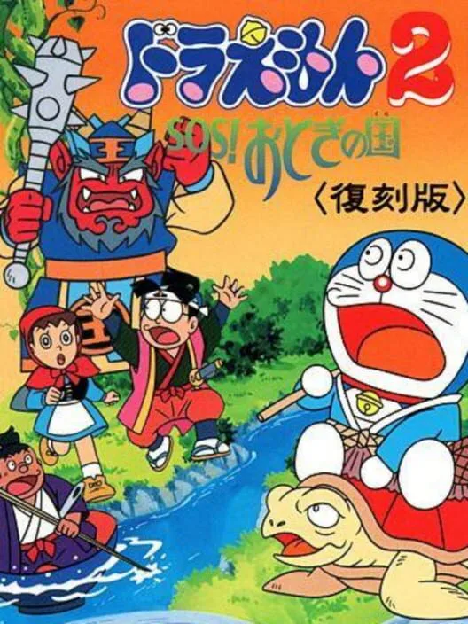 Copertina di Doraemon 2: SOS! Otogi no Kuni