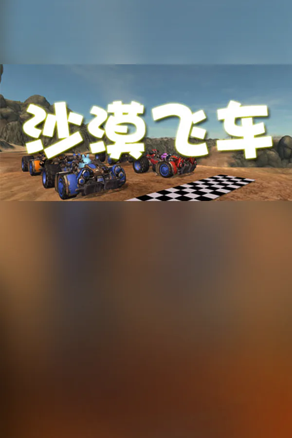 Copertina di 沙漠飞车 Desert Racer
