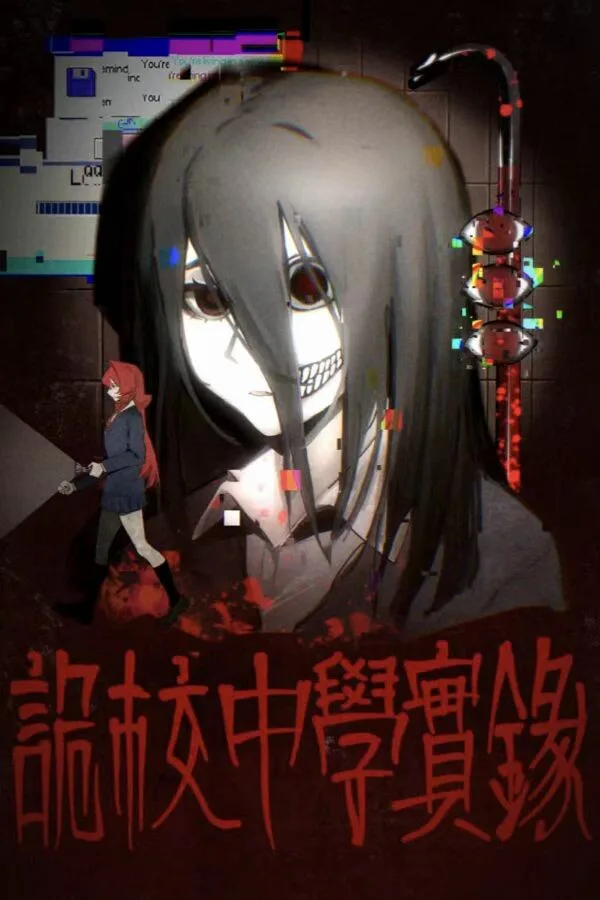 Copertina di 诡校中学实录A strange school