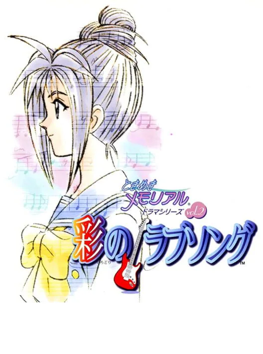 Copertina di Tokimeki Memorial Drama Series Vol. 2: Irodori no Love Song