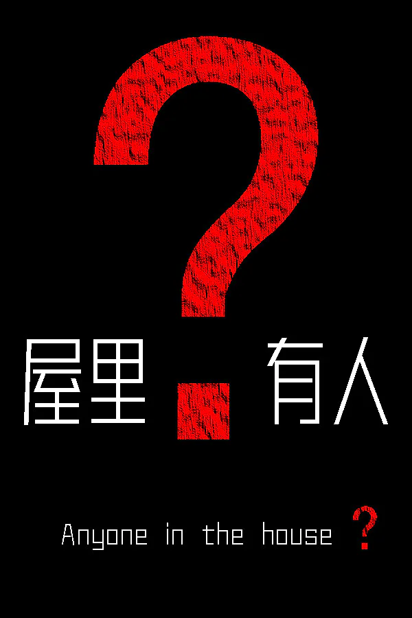 Copertina di 屋里有人?
