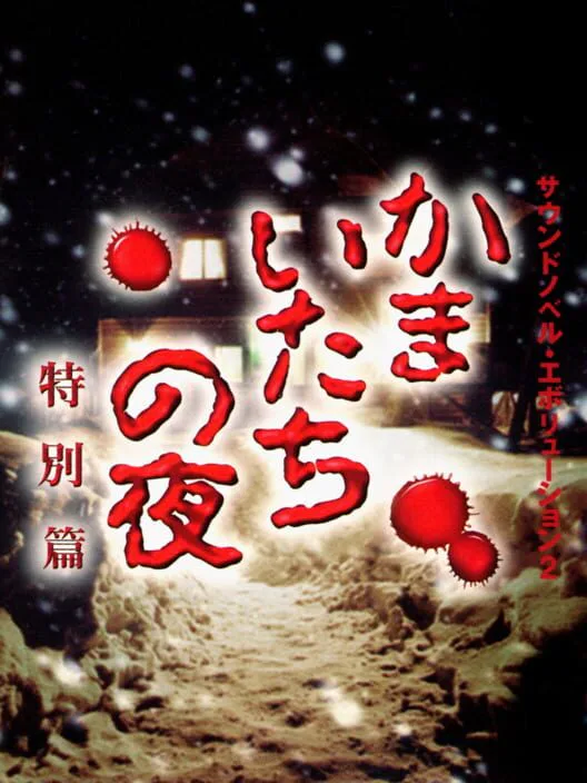 Copertina di Sound Novel Evolution 2: Kamaitachi no Yoru Tokubetsu-hen