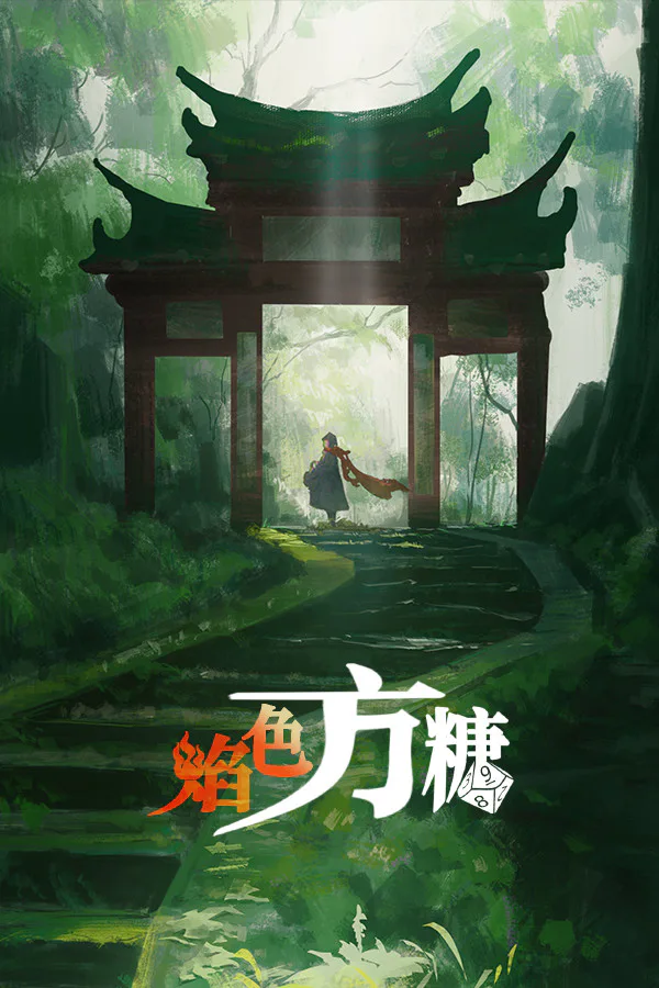 Copertina di 焰色方糖 flamed sugar