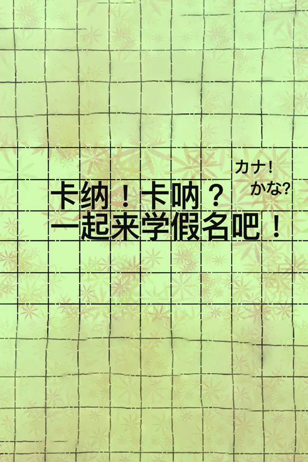 Copertina di 卡纳!卡呐?一起来学假名吧!