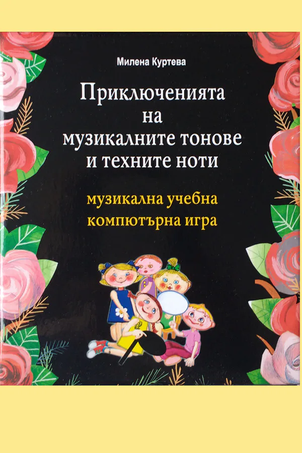 Copertina di Приключенията на музикалните тонове и техните ноти