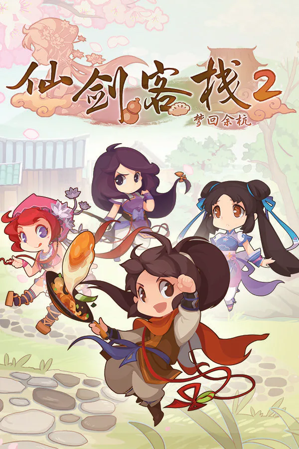Copertina di 仙剑客栈2