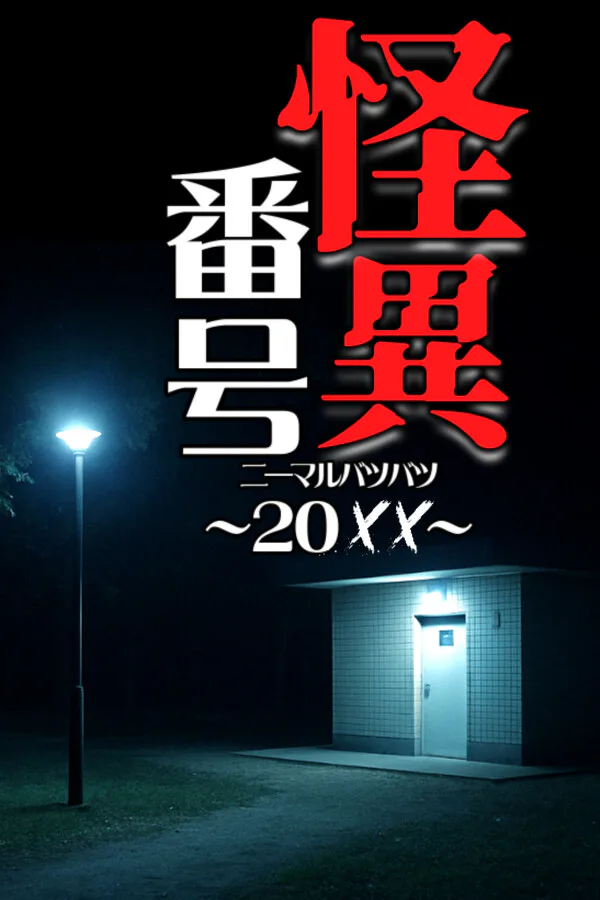 Copertina di 怪異番号~20✕✕(ニーマルバツバツ)~