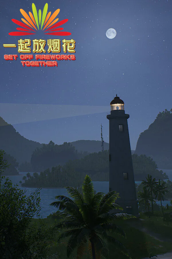 Copertina di 一起放烟花