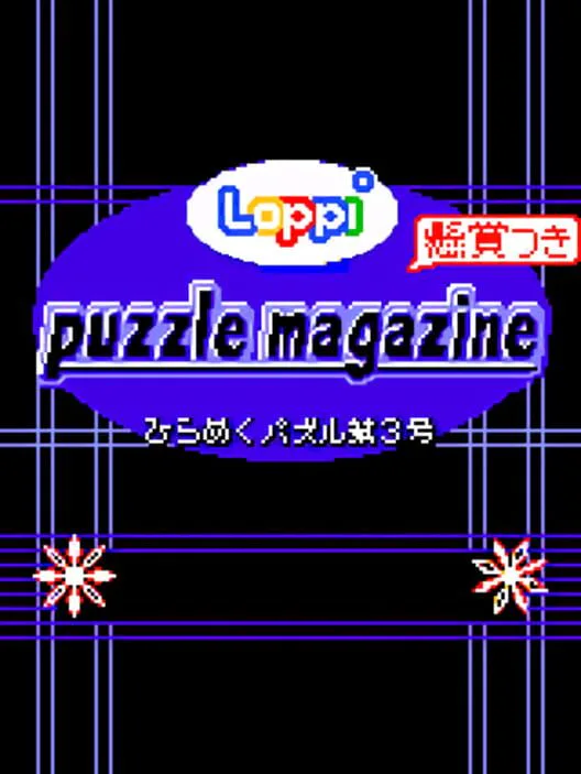 Copertina di Loppi Puzzle Magazine: Hirameku Puzzle Dai-3-gou