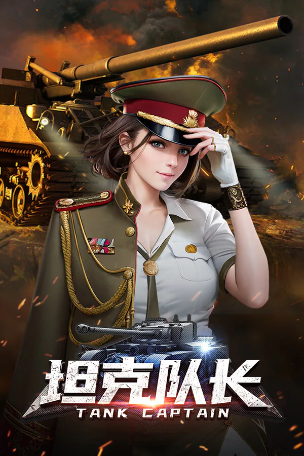 Copertina di 坦克队长-高清畅玩版