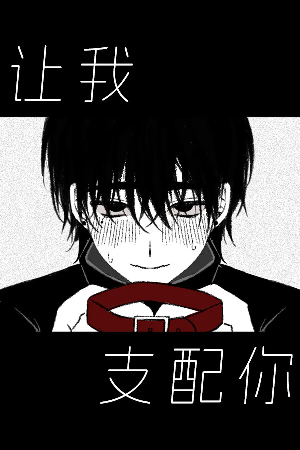 Copertina di 让我支配你