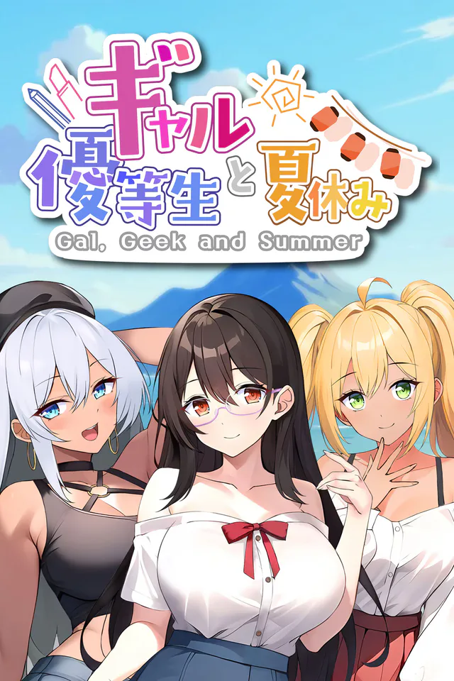 Copertina di Gal, Geek and Summer ギャルと優等生と夏休み