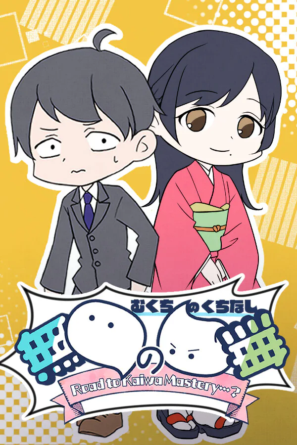 Copertina di 無口の口無 ~ Road to Kaiwa Mastery? ~