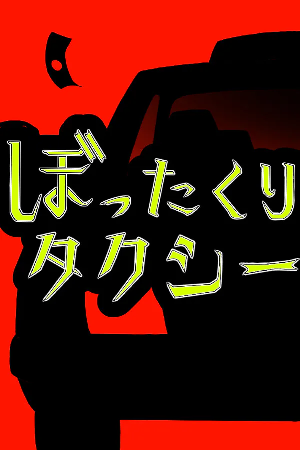 Copertina di ぼったくりタクシー