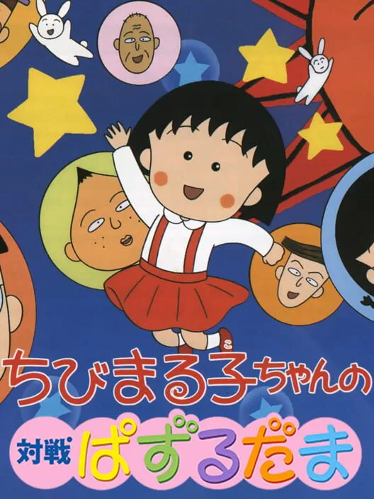 Copertina di Chibi Maruko-Chan no Taisen Puzzle Dama