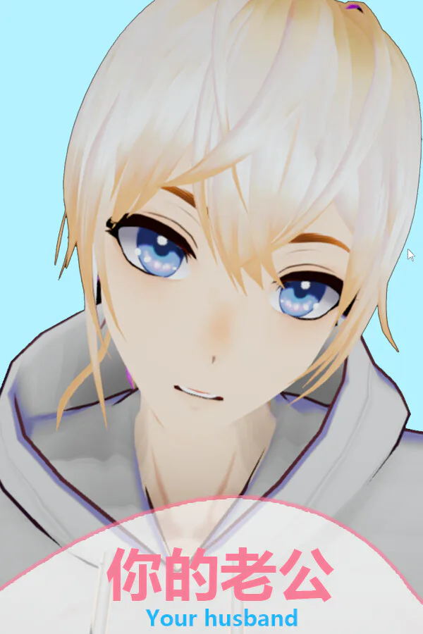 Copertina di 你的老公