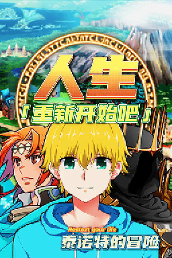 Copertina di 人生!重新开始吧!泰诺特的冒险