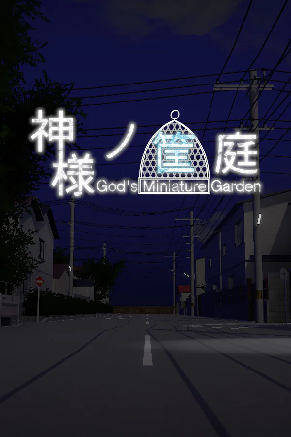 Copertina di 神様ノ筐庭
