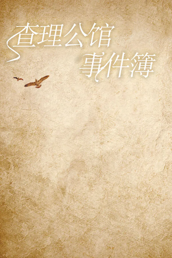 Copertina di 查理公馆事件簿