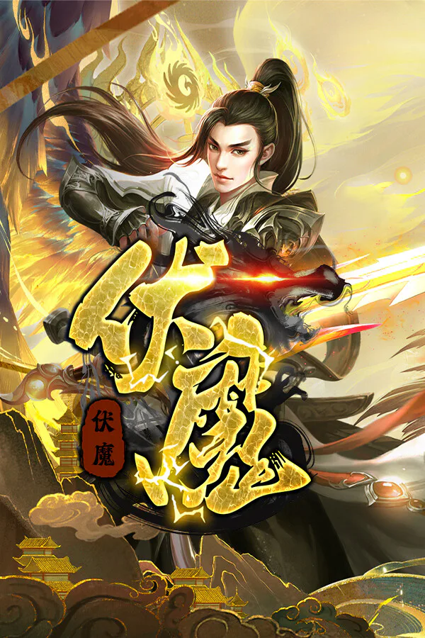 Copertina di 伏魔