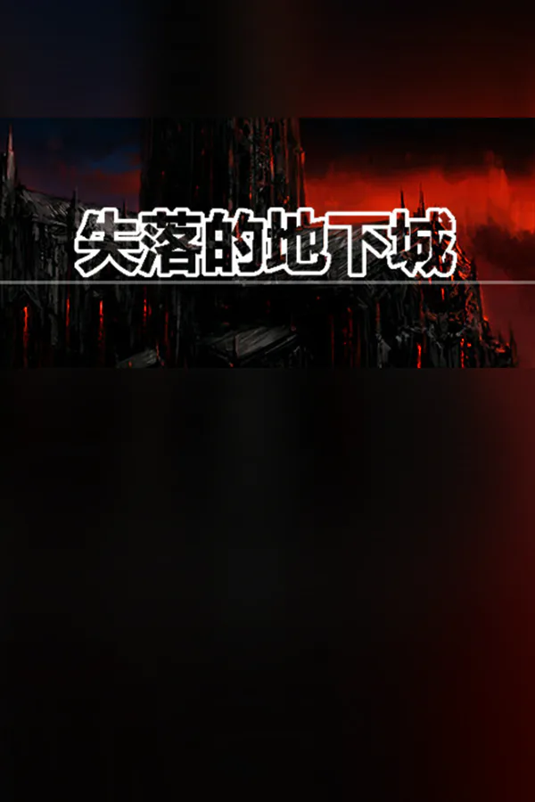 Copertina di 失落的地下城 Lost Dungeon